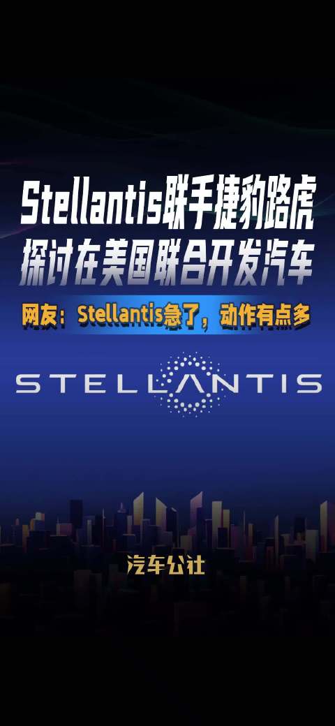 Stellantis与捷豹路虎洽谈在美合作开发汽车