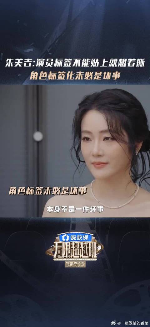 朱美吉说演员标签不能贴上就想着撕