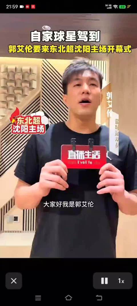 郭艾伦将参加东北超沈阳主场开幕式