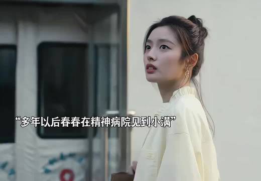 小满在精神病院遇到春春，她成了小满最后的光！黄景瑜 徐若晗 岁月有情时