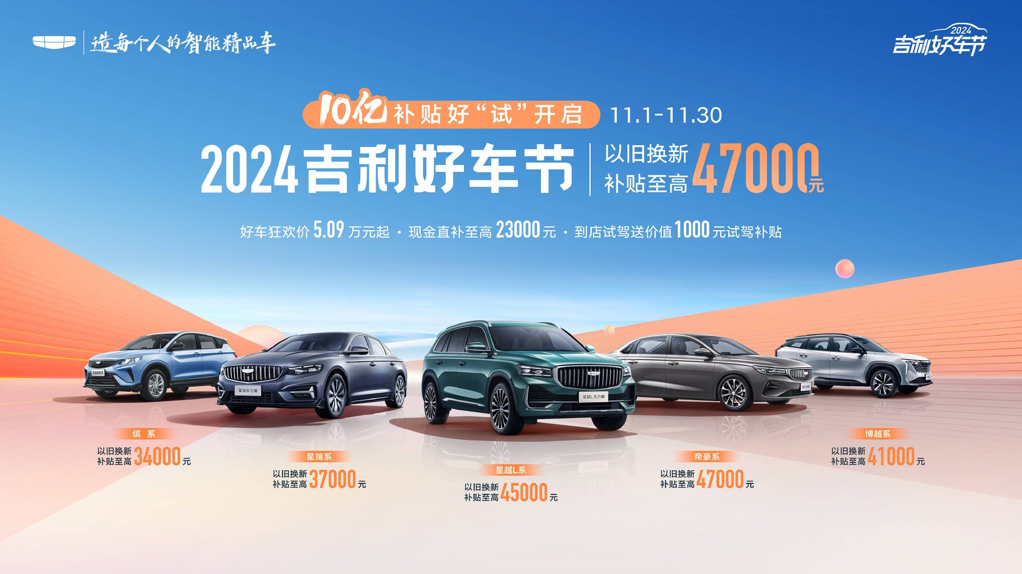 最低5.09万元起,吉利“好车狂欢节来袭”,购车优惠不容错过!