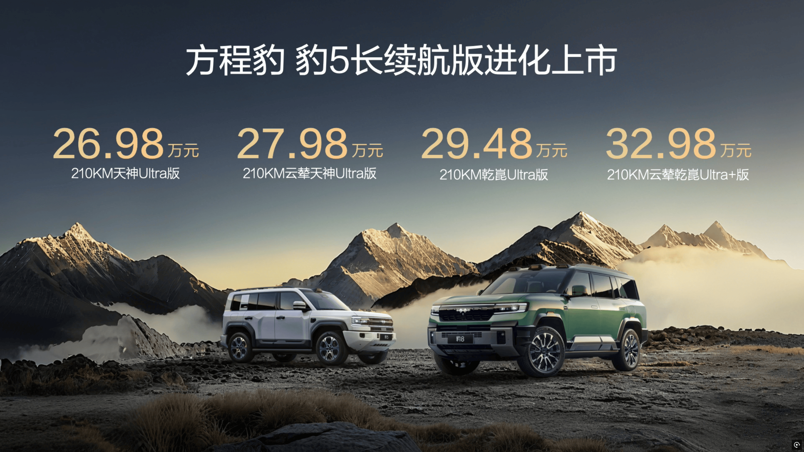 分别售26.98/37.98万起 方程豹豹5长续航版/豹8大五座版上市