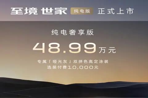 48.99万起售,别克至境世家纯电版上市,抢谁的蛋糕?