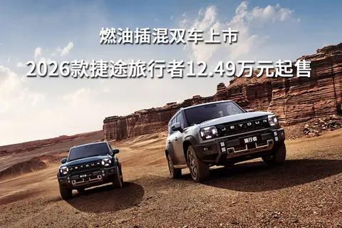 燃油插混双车上市,2026款捷途旅行者12.49万元起售
