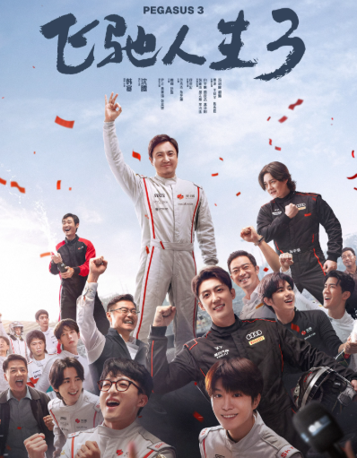 壹点号·热评《飞驰人生3》:对热爱的执着,能治愈所有不甘-齐鲁晚报·齐鲁壹点