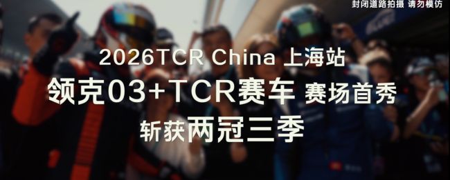 上赛直接炸场!韩东君驾领克03TCR赛车点燃TCR China