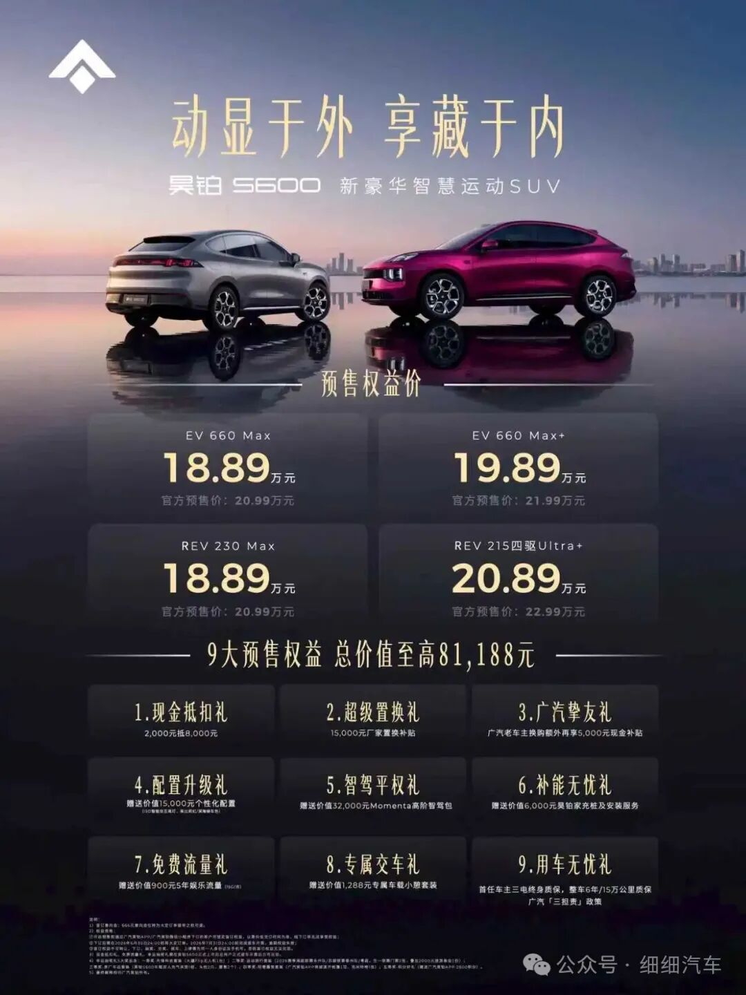 昊铂S600正式开启预售,权益价18.89万起