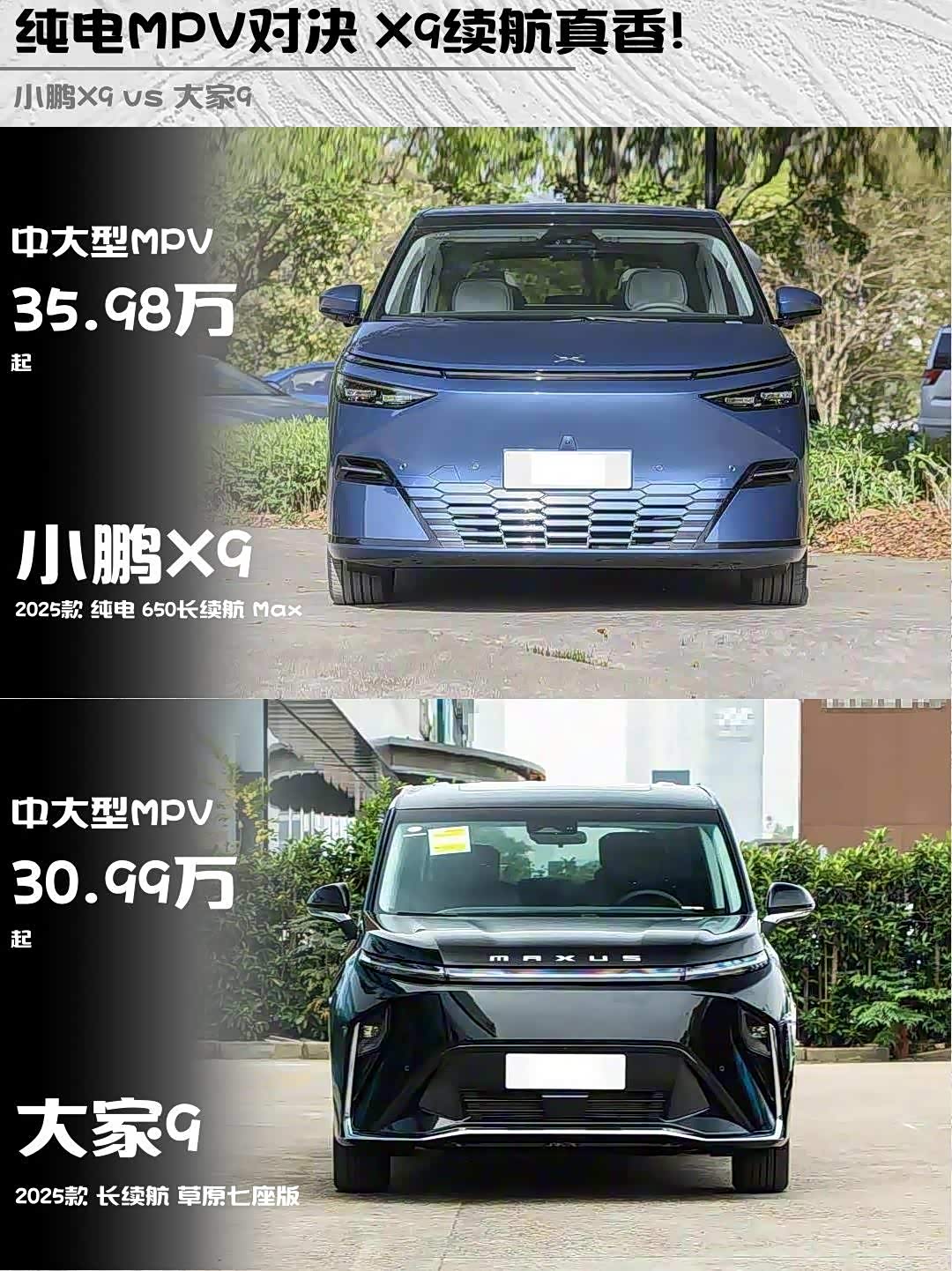 纯电MPV对决 X9续航真香!