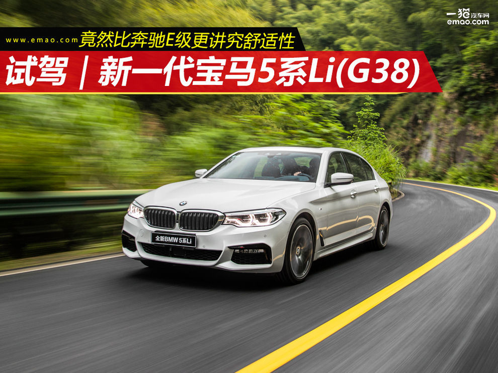 新一代宝马5系竟然比奔驰E级更讲究舒适性_评车_一猫汽车网