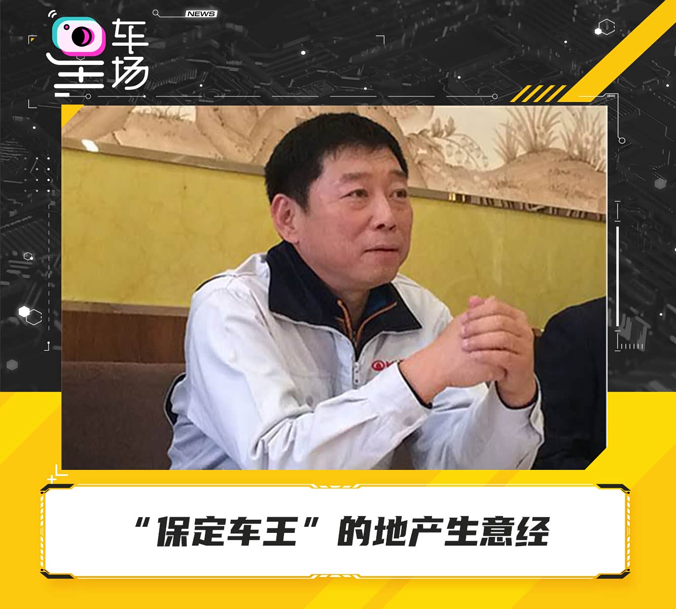 乡村首富②“保定车王”的地产生意经