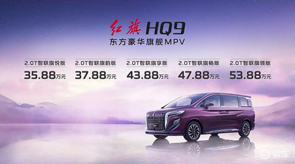 一汽红旗全新旗舰级MPV—红旗HQ9正式上市
