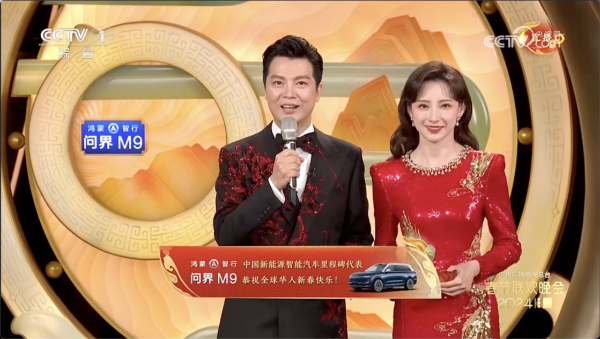 央视春晚点赞!华为技术赋能问界M9,成就中国新能源汽车里程碑式突破