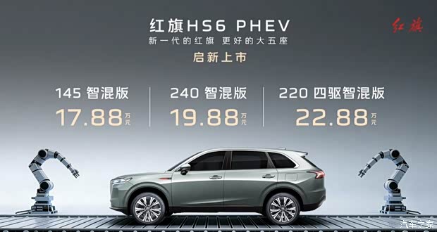 售17.88万元起 1.5T插混动力/综合续航1650km 红旗HS6 PHEV上市