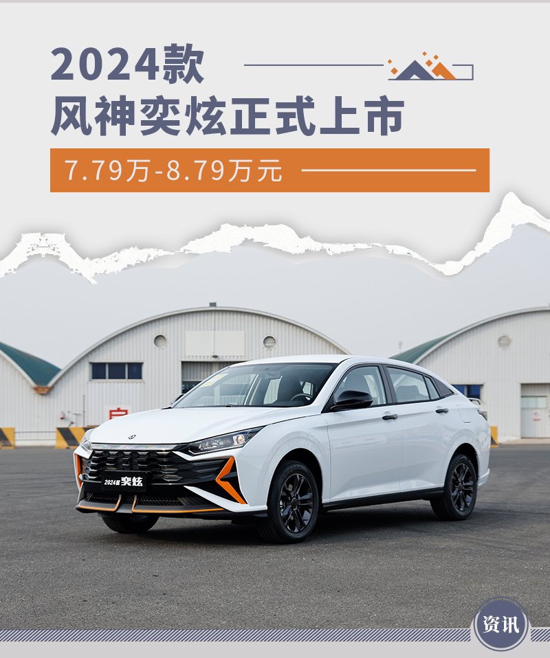 7.79万-8.79万元 2024款风神奕炫上市