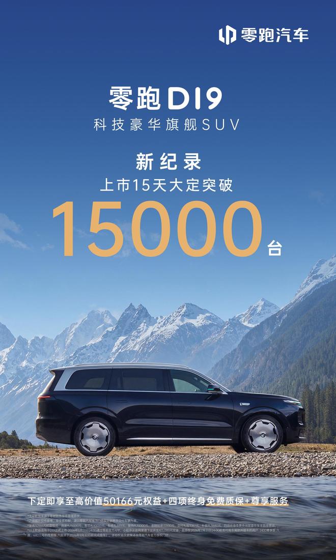 零跑D19旗舰SUV上市15天大定突破1.5万辆