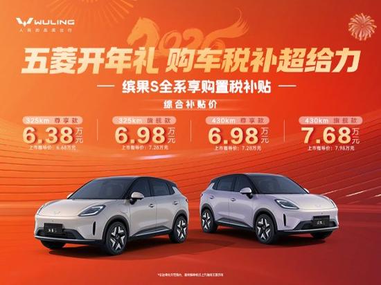 五菱缤果S正式上市 置换补贴价6.38万起