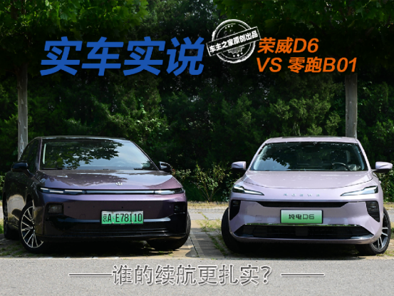 10万级纯电家轿中 荣威纯电D6与零跑B01谁的续航更扎实?