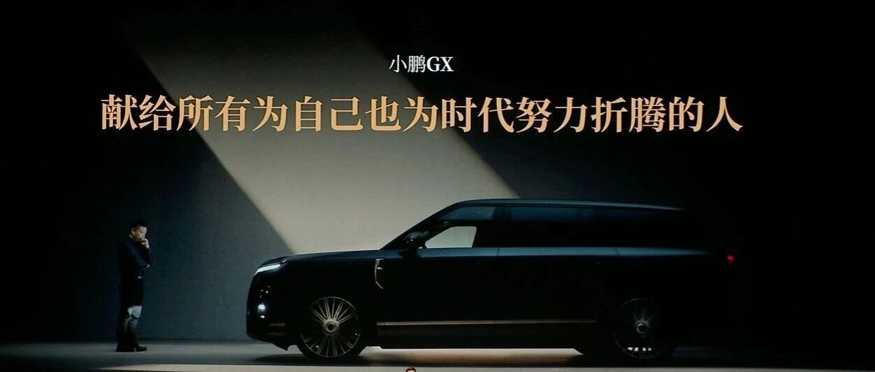 小鹏GX踏进一块已被踩烂的战场，杀红了眼