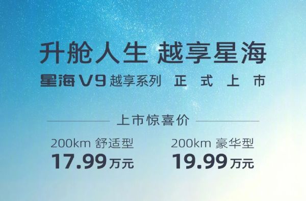 东风风行星海V9越享系列上市CLTC纯电续航里程起步就是200公