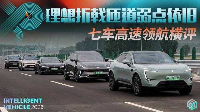 智能车评测第三季·高速领航|理想弱点依旧 阿维塔强势上位