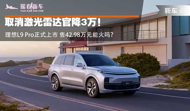 取消激光雷达官降3万!理想L9Pro正式上市售42.98万元能火吗?