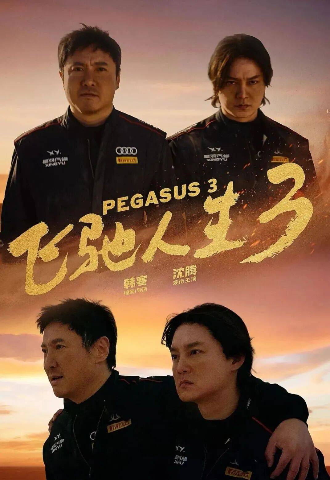【阅赏荐读】声影领航 电影鉴赏 第14期《飞驰人生3》