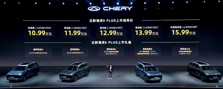 提供燃油/插混动力,售价10.99万元起,全新瑞虎8 PLUS如何选?
