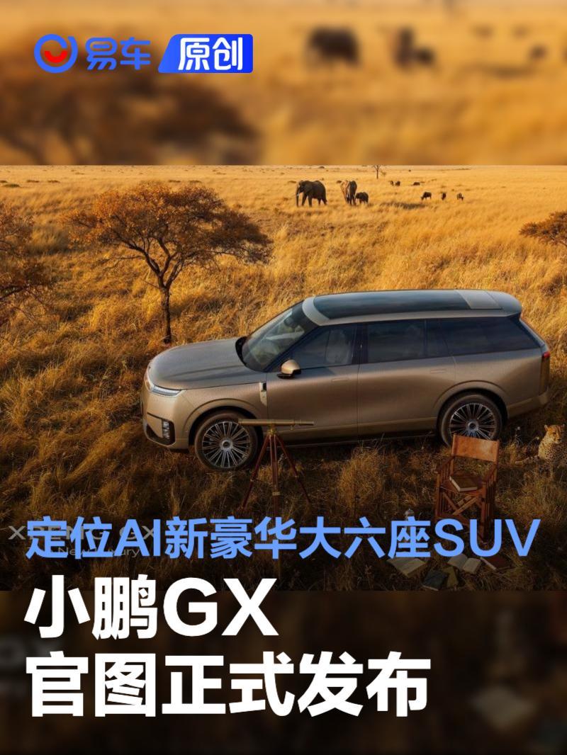 小鹏GX官图发布 定位旗舰六座SUV/配备线控转向+后轮转向