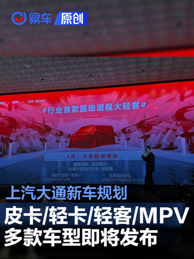 上汽大通新车规划 皮卡/轻卡/轻客/MPV多款车型即将发布_新闻