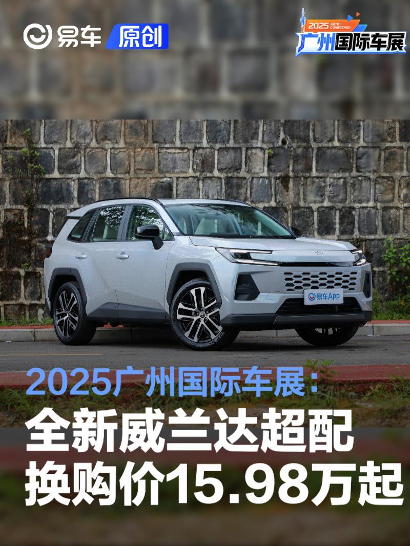 2025广州车展:广汽丰田全新威兰达超配换购价15.98万元起