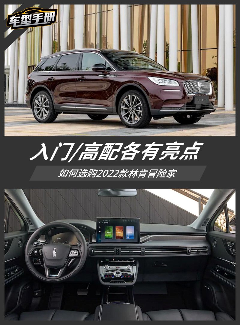 入门/高配各有亮点 如何选购2022款林肯冒险家林肯-网通社汽车