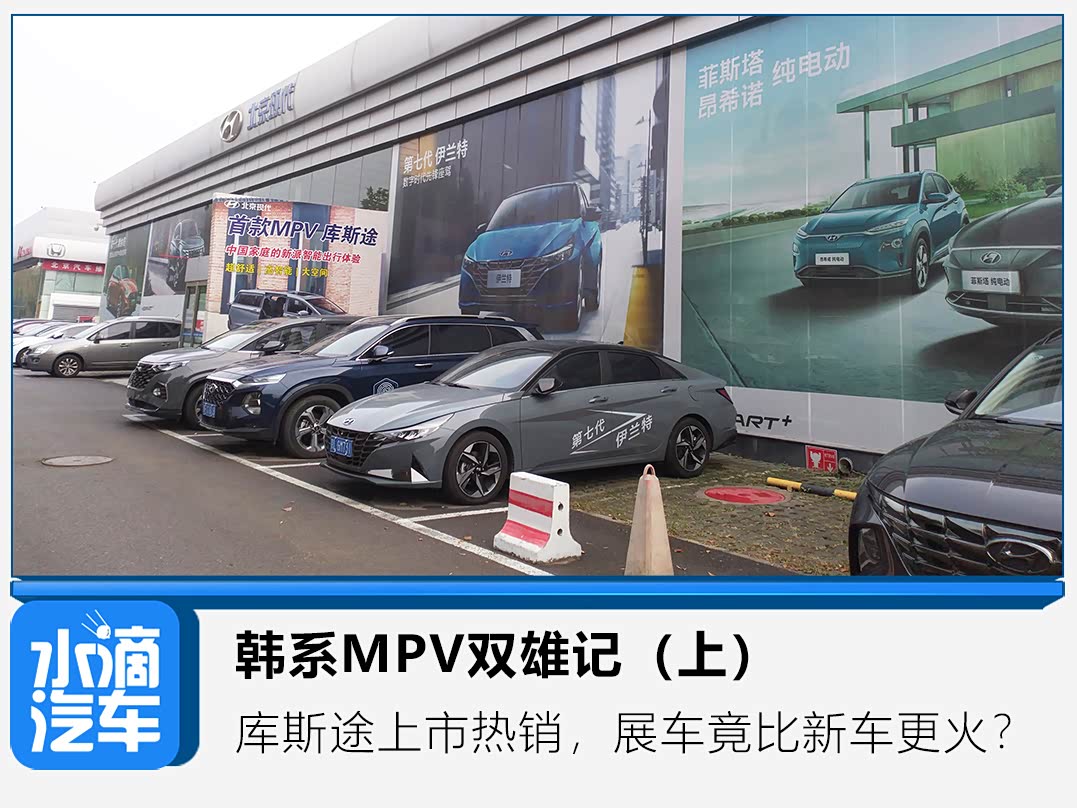 韩系MPV双雄记(上):库斯途上市热销,展车竟比新车更火?