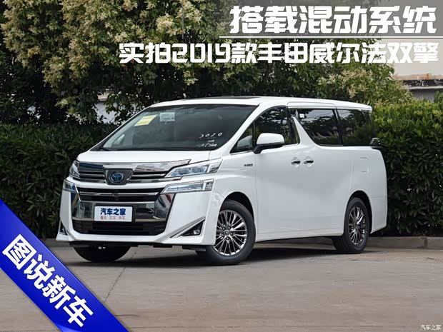 搭载混动系统 实拍丰田威尔法双擎