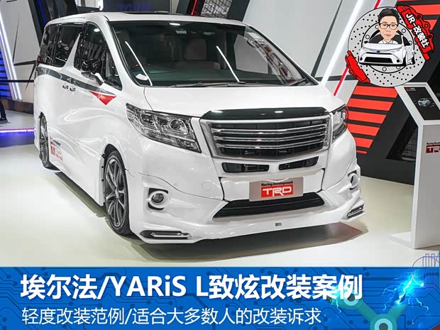 JR-改装社:埃尔法/YARiS L 致炫案例