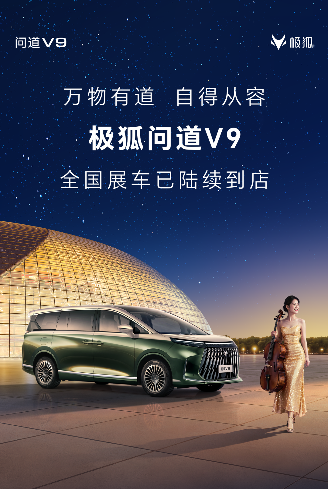极狐问道V9全国展车已陆续到店