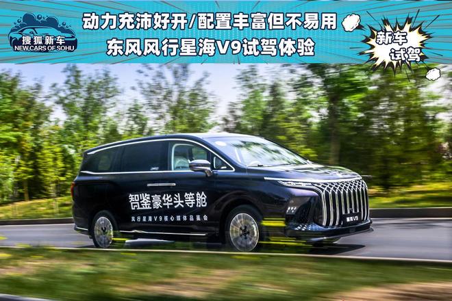 动力充沛好开/配置丰富但不易用 东风风行星海V9试驾体验内饰座椅新车mpv新能源东风风行星海v9_订阅