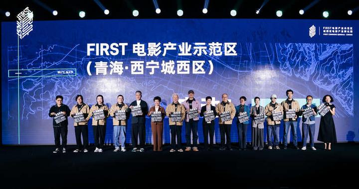 FIRST 电影产业示范区在西宁启动，周一围成为“新西部电影推介官”