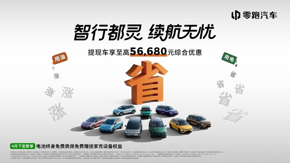零跑全系推“智行都灵 续航无忧”购车权益,最高综合优惠56680元