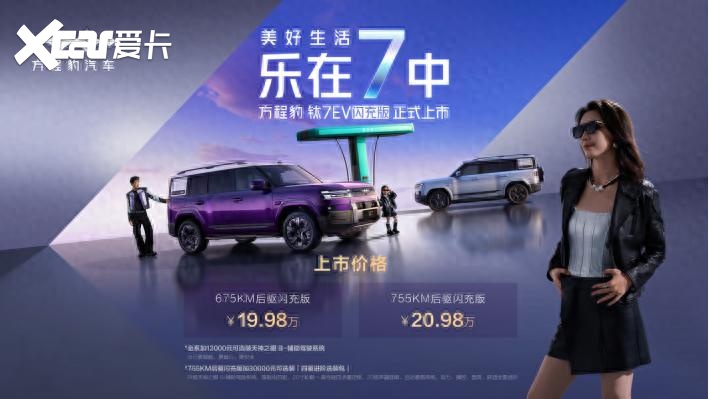 混动纯电组成钛7完全体,钛7EV闪充版19.98万元起