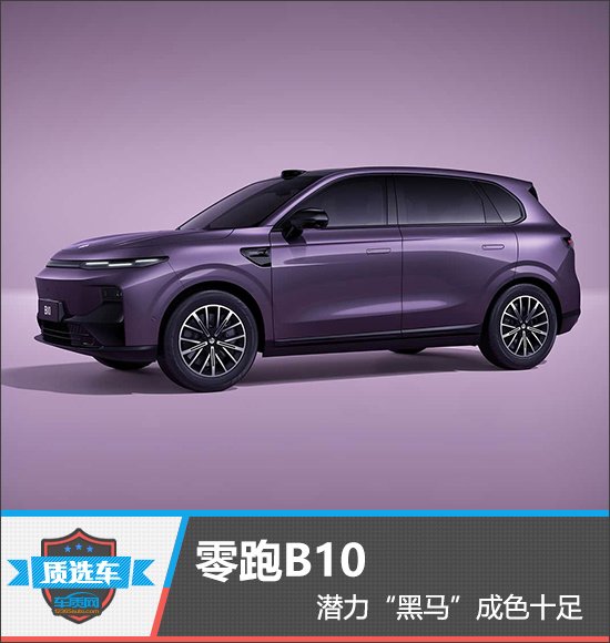 质选车:零跑B10潜力“黑马”成色十足