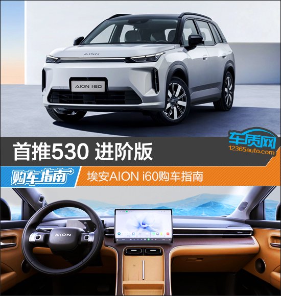 首推530 进阶版 埃安AION i60购车指南