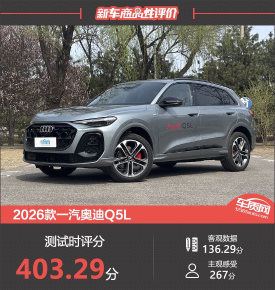 2026款一汽奥迪Q5L新车商品性评价