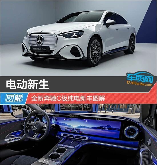 电动新生 全新奔驰C级纯电新车图解