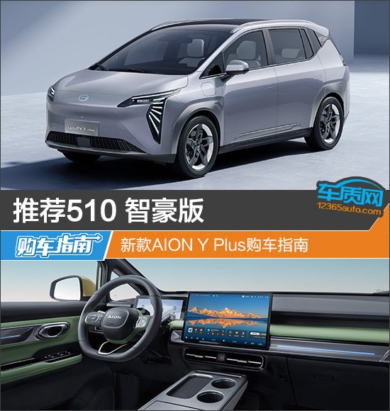 推荐510 智豪版 新款AION Y Plus购车指南