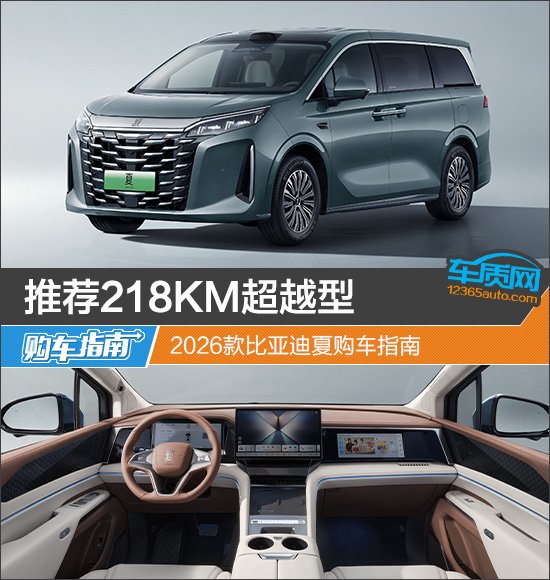 推荐218KM超越型 2026款比亚迪夏购车指南