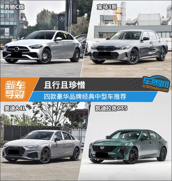 且行且珍惜 四款豪华品牌经典中型车推荐