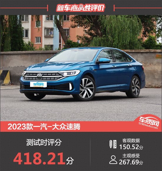 2023款一汽-大众速腾新车商品性评价汽车