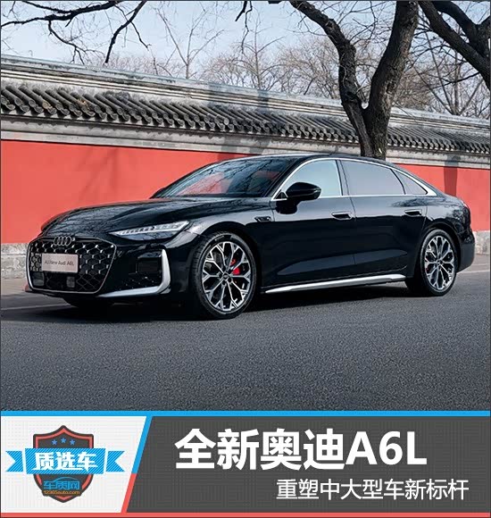 质选车:全新奥迪A6L重塑中大型车新标杆