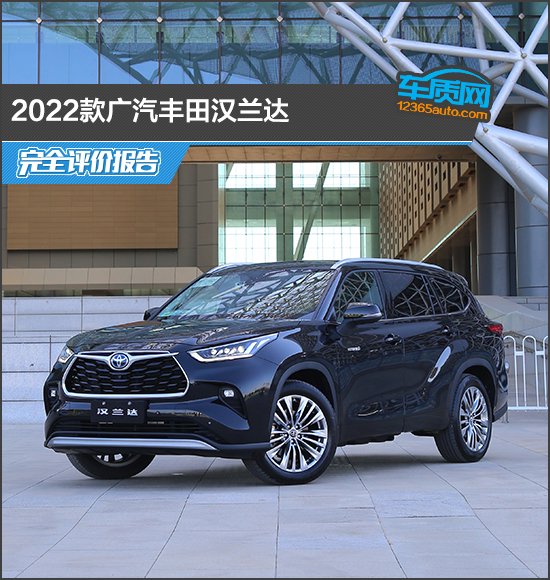 2022款广汽丰田汉兰达完全评价报告　-　车质网