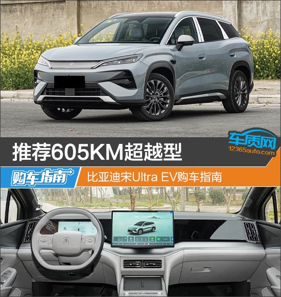 推荐605KM超越型 比亚迪宋Ultra EV购车指南